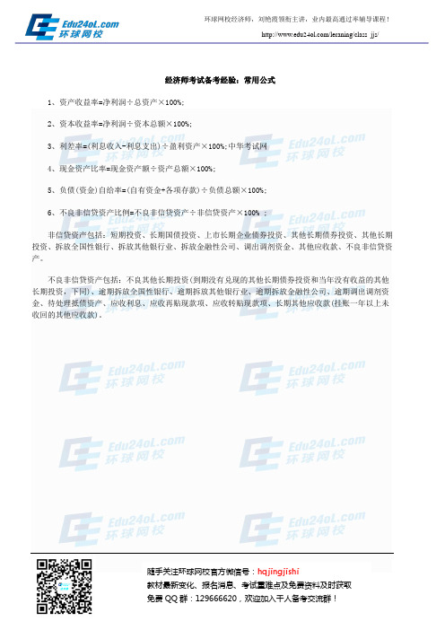 经济师考试备考经验：常用公式