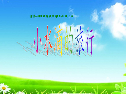 新版五年级科学上册课件24. 小水滴的旅行-青岛版(共9张)
