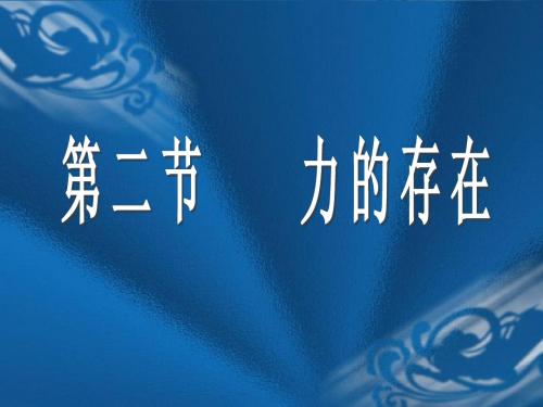 3.2 力的存在(第一课时) 课件(浙教版七年级下)
