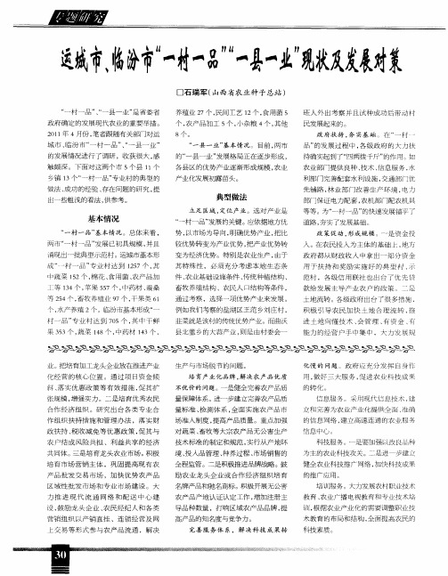 运城市、临汾市“一村一品”“一县一业”现状及发展对策