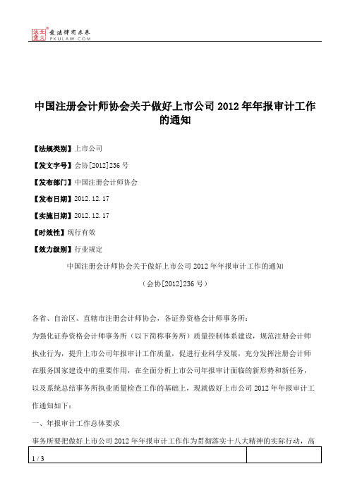 中国注册会计师协会关于做好上市公司2012年年报审计工作的通知