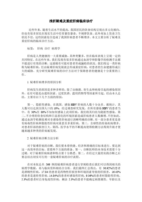 浅析疑难及重症肝病临床诊疗