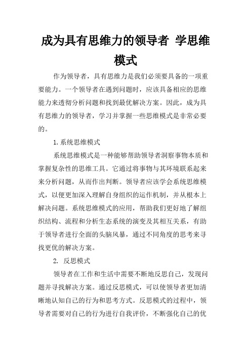 成为具有思维力的领导者 学思维模式