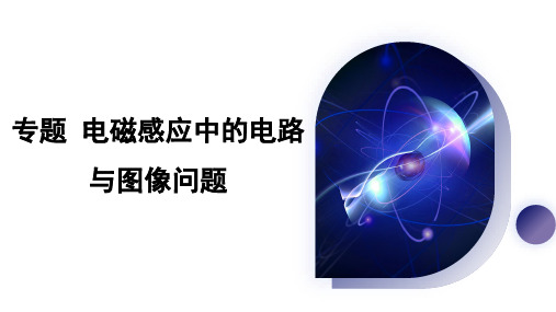 专题电磁感应中的电路与图像问题课件-高二上学期物理人教版选择性