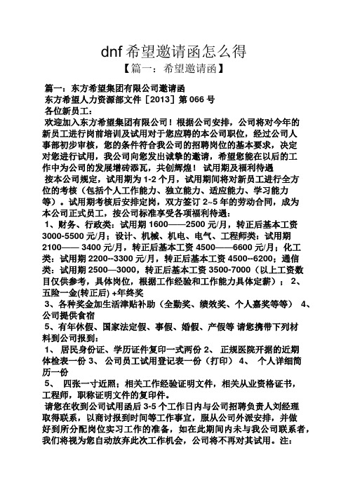dnf希望邀请函怎么得