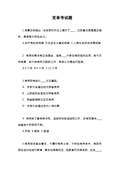 党章考试30题及答案