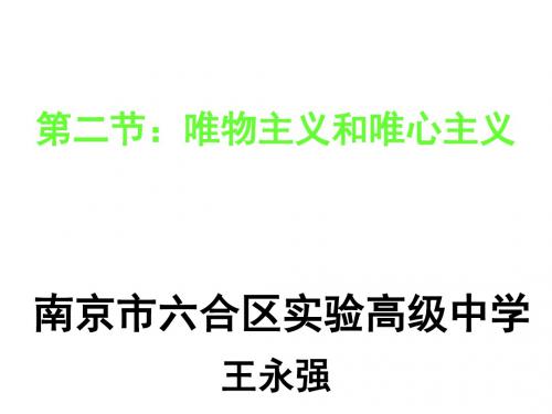 高二政治唯物主义和唯心主义(1)