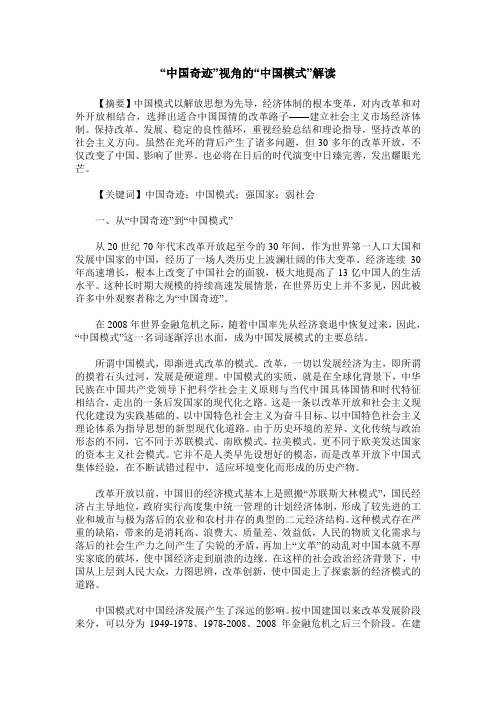 “中国奇迹”视角的“中国模式”解读