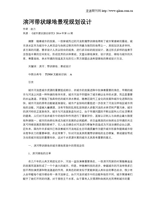 滨河带状绿地景观规划设计