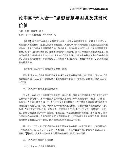 论中国“天人合一”思想智慧与困境及其当代价值