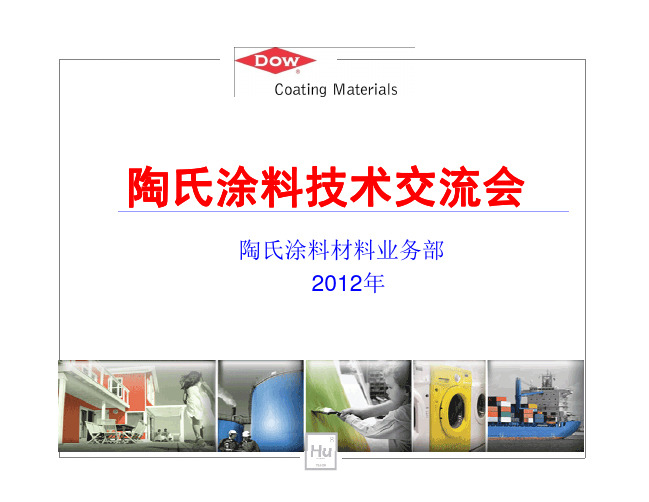2012年陶氏涂料技术交流会-底漆产品介绍