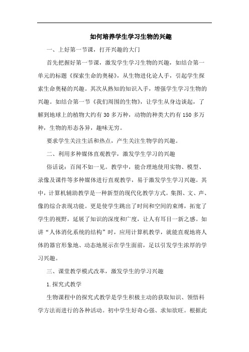 如何培养学生学习生物的兴趣
