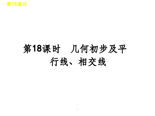 中考数学复习方案(苏科版)第18课时 几何初步及平行线、相交线