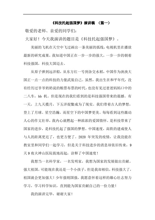 《科技托起强国梦》主题演讲5篇