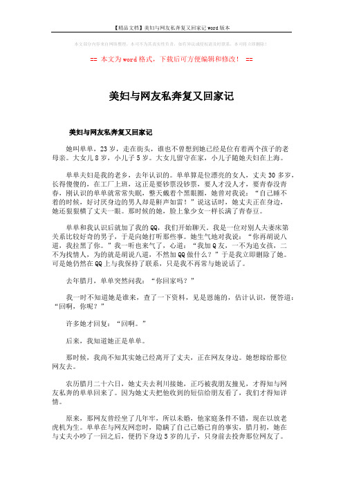 【精品文档】美妇与网友私奔复又回家记word版本 (2页)