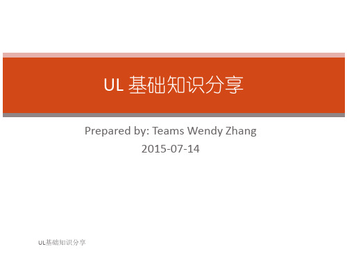 UL基础知识分享课件