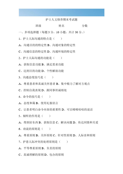 [优质文档]护士人文修养期末考试题