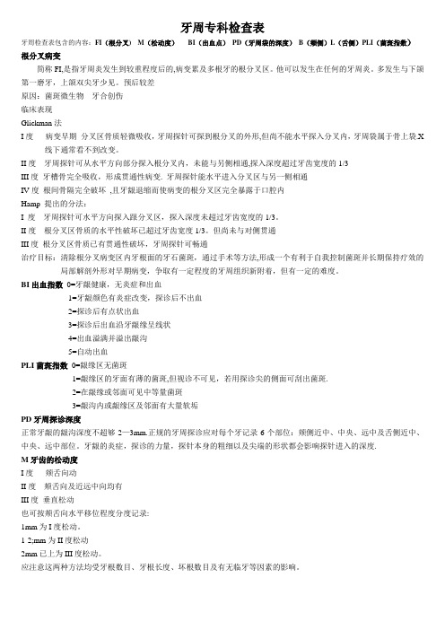 牙周探诊检查记录表(解释)-牙周fi
