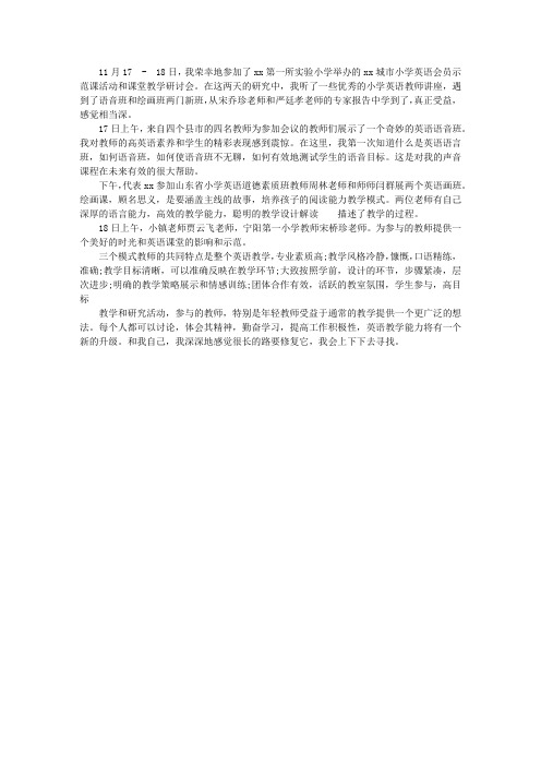 小学英语党员示范课听课感悟