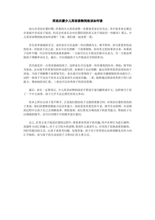 英语启蒙少儿英语读物到底该如何读