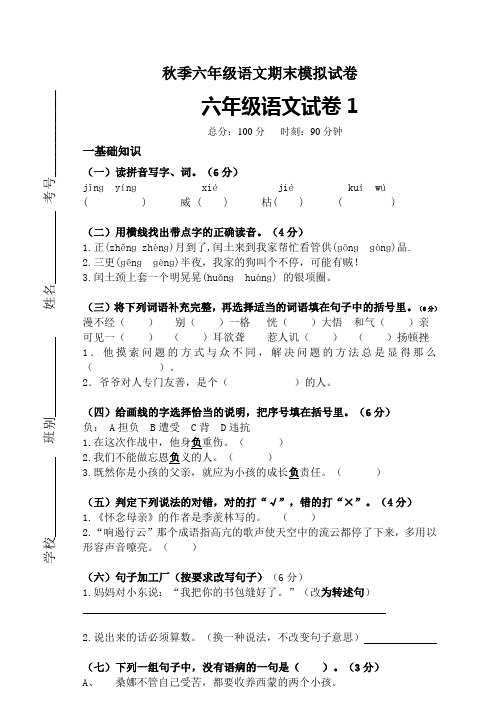 秋季六年级语文期末模拟试卷