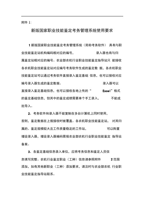 新版国家职业技能鉴定考务管理系统使用要求点击下载