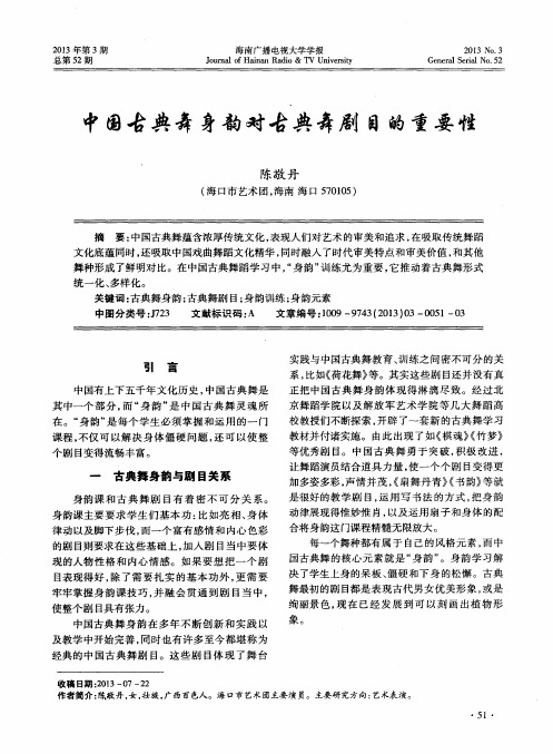中国古典舞身韵对古典舞剧目的重要性