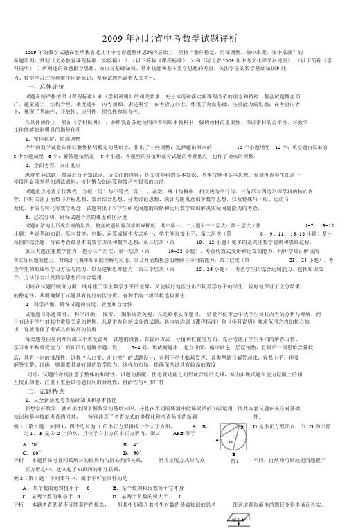 2009年河北省中考数学试题评析