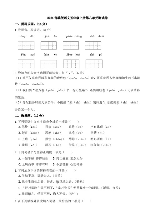 2021部编版语文小学五年级上册第八单元检测卷卷(含答案)