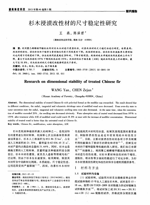 杉木浸渍改性材的尺寸稳定性研究