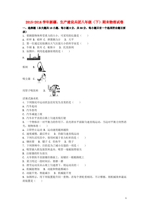 新疆、生产建设兵团八年级物理下学期期末试卷(含解析) 新人教版