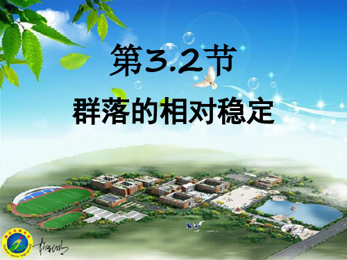 第3.2节：群落的相对稳定