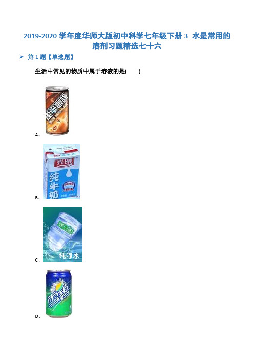 2019-2020学年度华师大版初中科学七年级下册3 水是常用的溶剂习题精选七十六