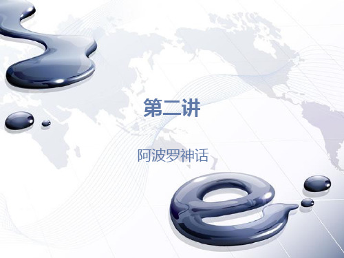 中西神话比较 第二讲：阿波罗神话