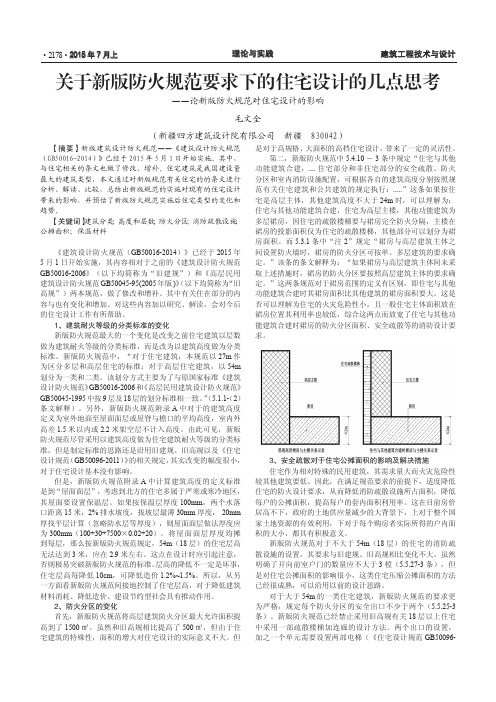 关于新版防火规范要求下的住宅设计的几点思考--论新版防火规范对住宅设计的影响