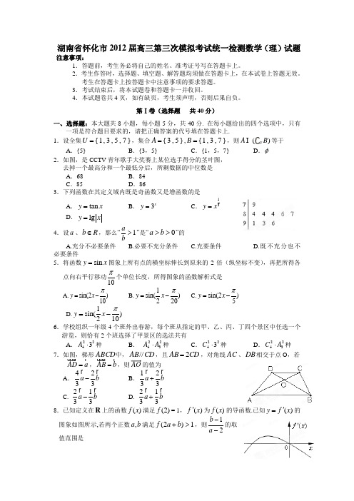 湖南省怀化市2012届高三第三次模拟考试统一检测数学理试题(附答案)