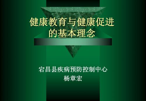 健康教育、健康促进和健康交流课件