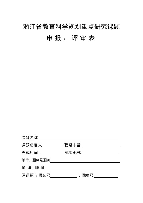 浙江省教育科学规划重点研究课题