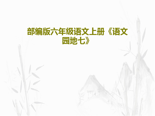 部编版六年级语文上册《语文园地七》共35页PPT