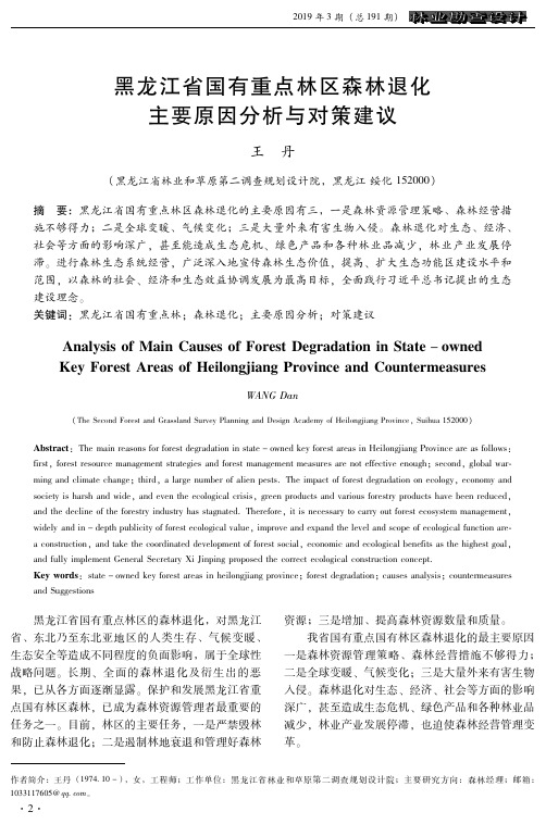 黑龙江省国有重点林区森林退化主要原因分析与对策建议