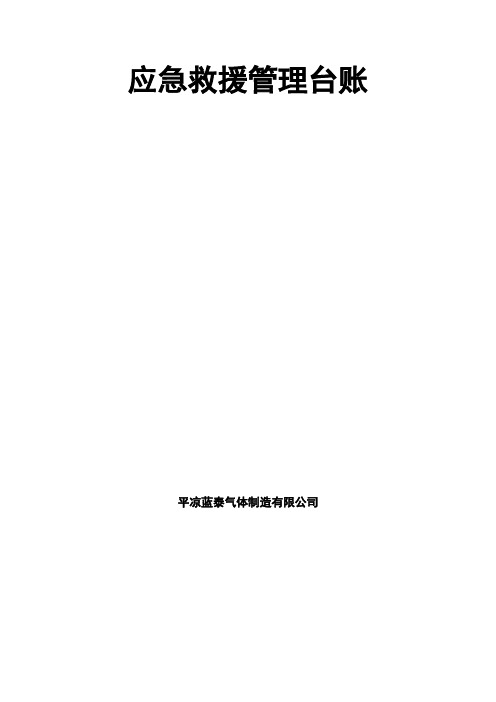 应急管理台账