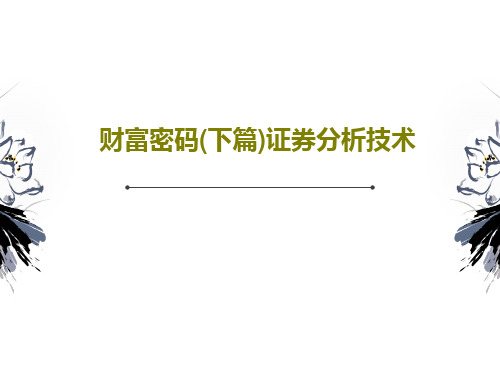 财富密码(下篇)证券分析技术共39页文档