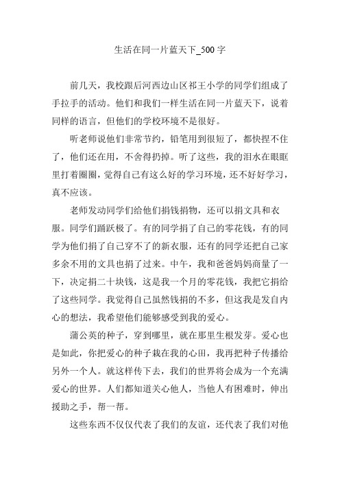生活在同一片蓝天下_500字