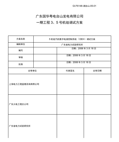 DEH系统调试方案