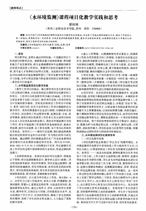《水环境监测》课程项目化教学实践和思考
