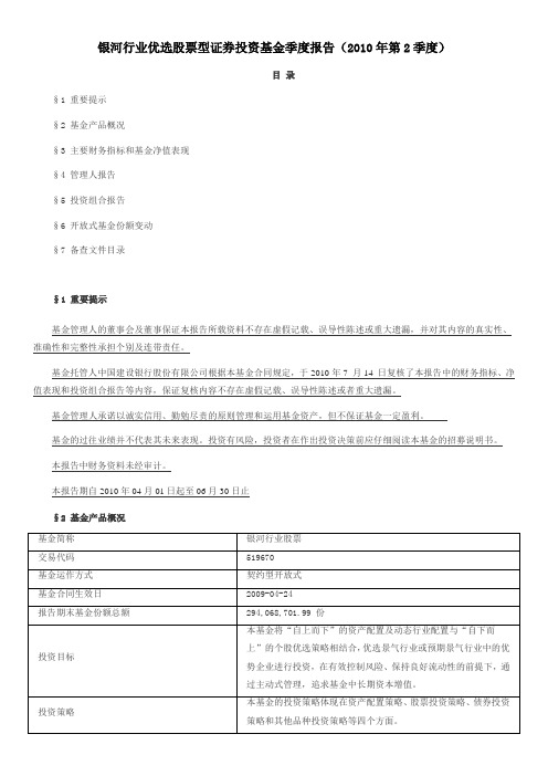 银河行业优选股票型证券投资基金季度报告(2010年第2季