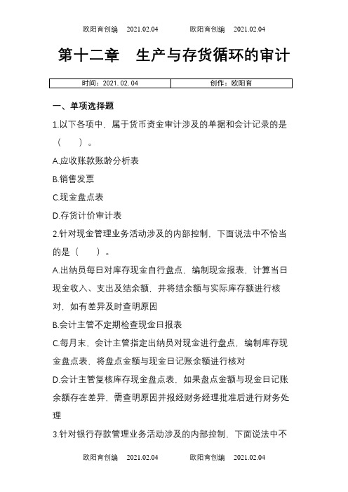 审计第12章货币资金的审计章节练习(后附答案)之欧阳育创编