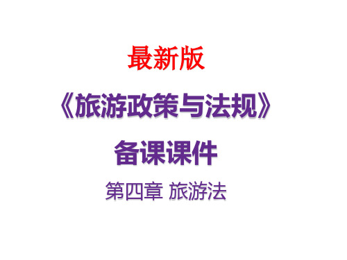 《旅游法规》最新备课课件：第4章 旅游法