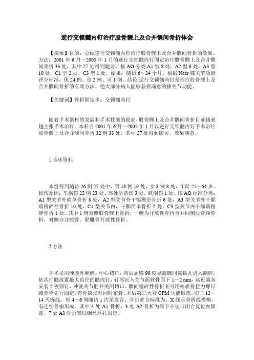 逆行交锁髓内钉治疗股骨髁上及合并髁间骨折体会