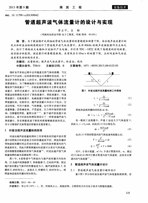 管道超声波气体流量计的设计与实现
